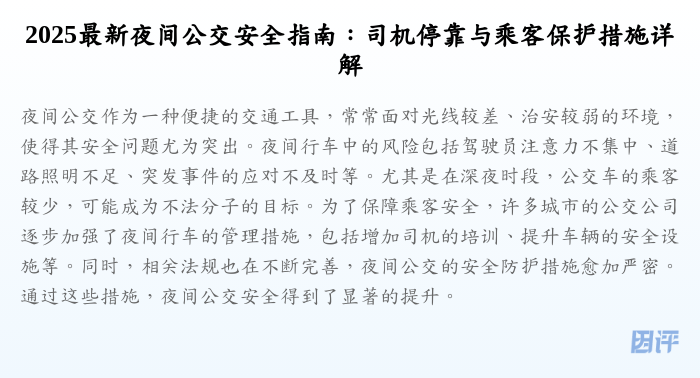 2025最新夜间公交安全指南:司机停靠与乘客保护措施详解