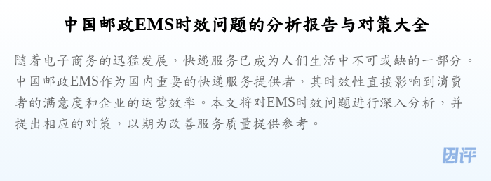 中国邮政EMS时效问题的分析报告与对策大全