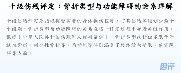 十级伤残评定:骨折类型与功能障碍的关系详解