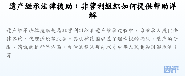 遗产继承法律援助:非营利组织如何提供帮助详解