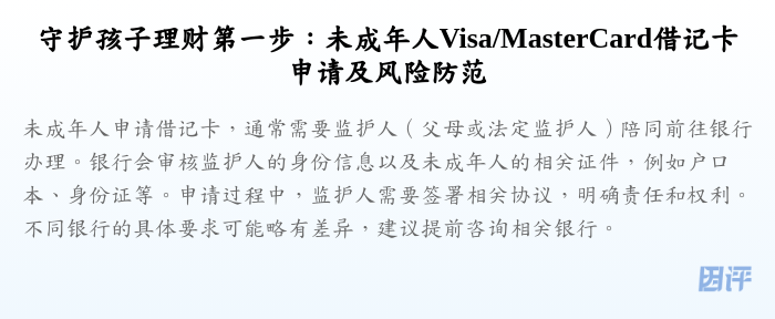 守护孩子理财第一步:未成年人Visa/MasterCard借记卡申请及风险防范