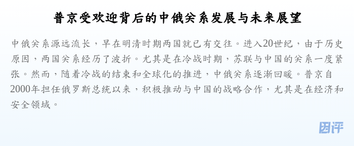 普京受欢迎背后的中俄关系发展与未来展望