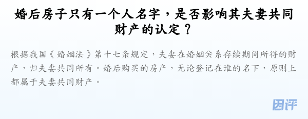 婚后房子只有一个人名字,是否影响其夫妻共同财产的认定?