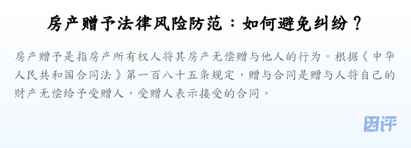 房产赠予法律风险防范:如何避免纠纷?