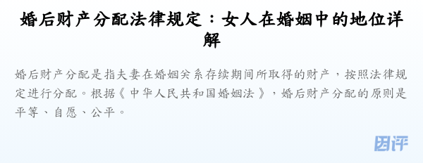婚后财产分配法律规定:女人在婚姻中的地位详解