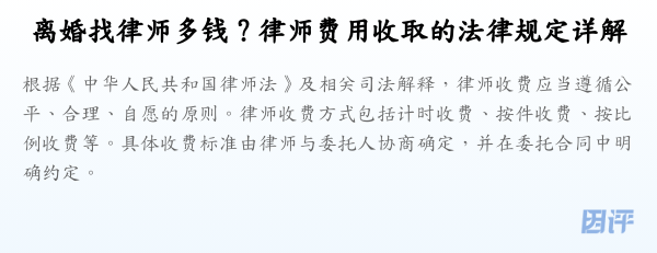 离婚找律师多钱？律师费用收取的法律规定详解