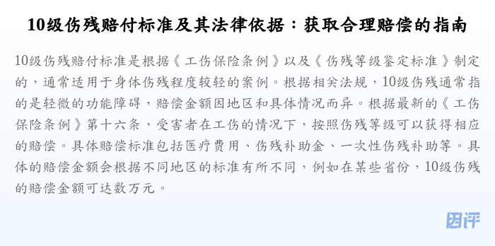 10级伤残赔付标准及其法律依据:获取合理赔偿的指南