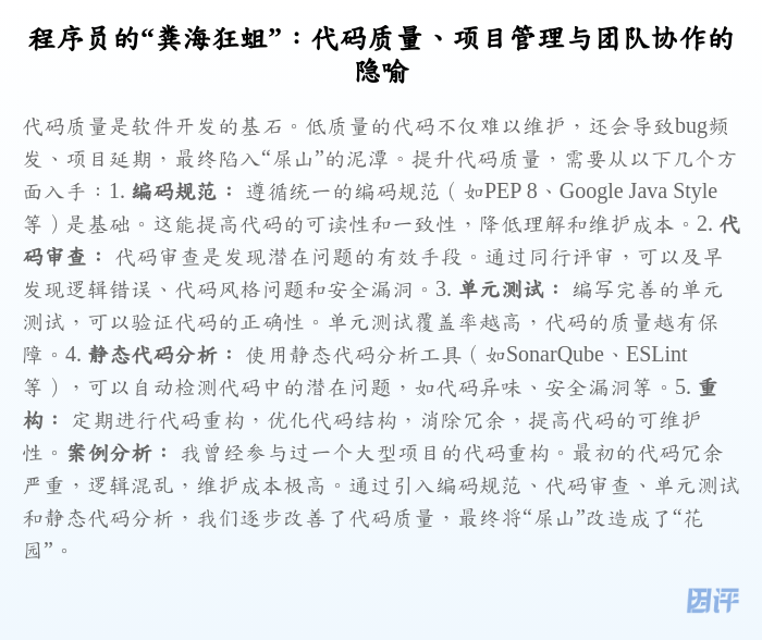 程序员的“粪海狂蛆”:代码质量、项目管理与团队协作的隐喻
