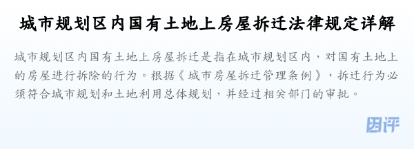 城市规划区内国有土地上房屋拆迁法律规定详解