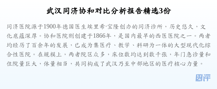 武汉同济协和对比分析报告精选3份