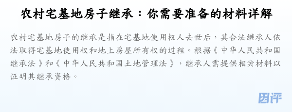 农村宅基地房子继承:你需要准备的材料详解