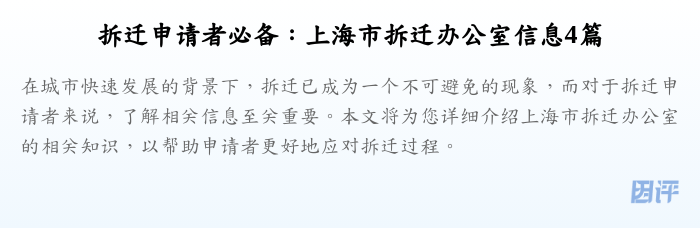 拆迁申请者必备:上海市拆迁办公室信息4篇