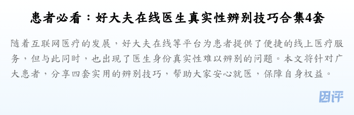 患者必看:好大夫在线医生真实性辨别技巧合集4套
