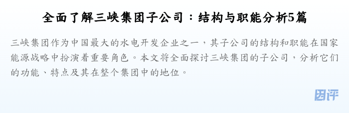 全面了解三峡集团子公司:结构与职能分析5篇