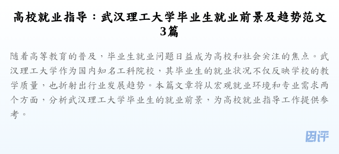 高校就业指导:武汉理工大学毕业生就业前景及趋势范文3篇