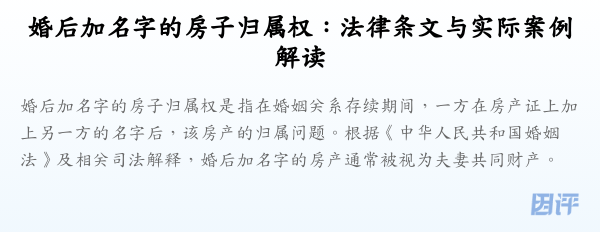 婚后加名字的房子归属权:法律条文与实际案例解读