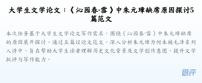 大学生文学论文:《沁园春·雪》中朱元璋缺席原因探讨5篇范文