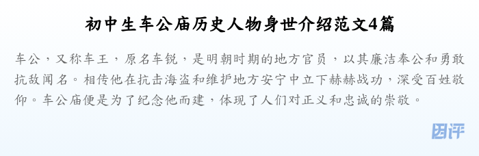 初中生车公庙历史人物身世介绍范文4篇