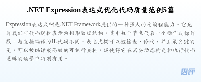 .NET Expression表达式优化代码质量范例5篇