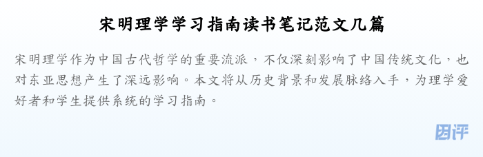 宋明理学学习指南读书笔记范文几篇