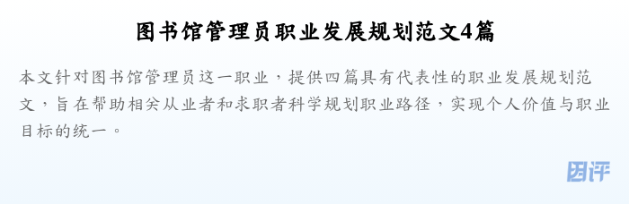图书馆管理员职业发展规划范文4篇