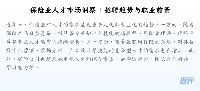 保险业人才市场洞察:招聘趋势与职业前景