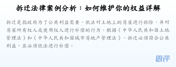 拆迁法律案例分析:如何维护你的权益详解