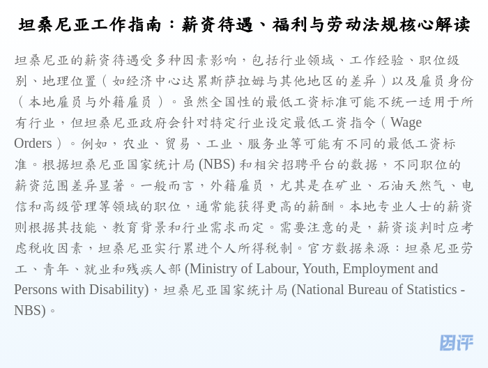 坦桑尼亚工作指南:薪资待遇、福利与劳动法规核心解读