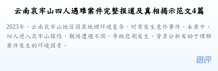 云南哀牢山四人遇难案件完整报道及真相揭示范文4篇