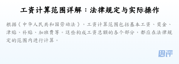 工资计算范围详解:法律规定与实际操作