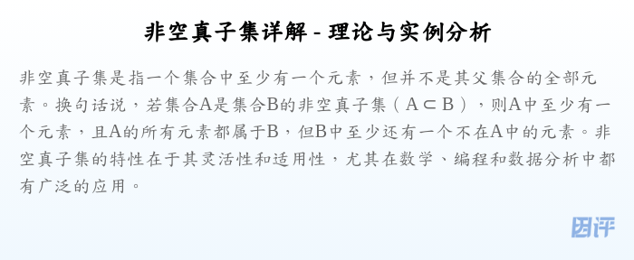非空真子集详解 - 理论与实例分析
