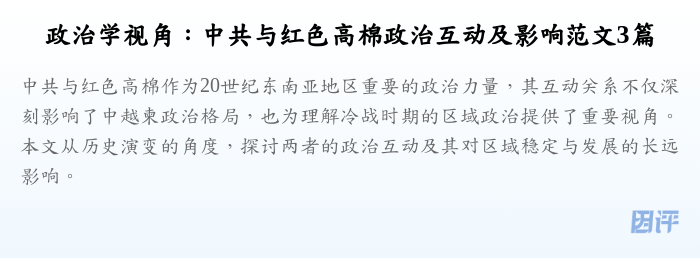 政治学视角:中共与红色高棉政治互动及影响范文3篇
