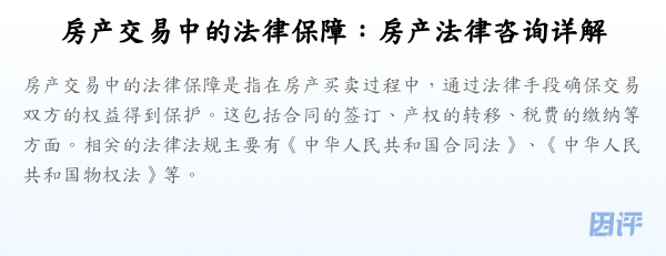 房产交易中的法律保障：房产法律咨询详解