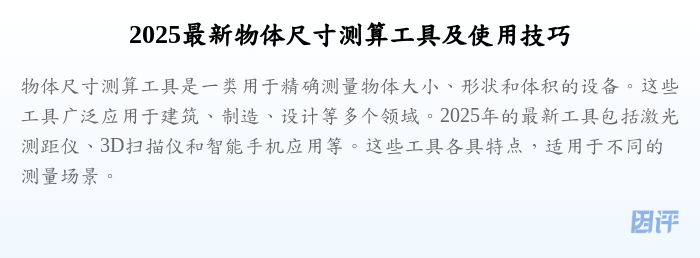 2025最新物体尺寸测算工具及使用技巧