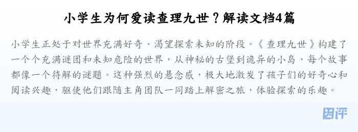 小学生为何爱读查理九世?解读文档4篇