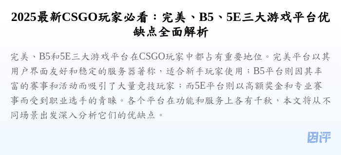 2025最新CSGO玩家必看:完美、B5、5E三大游戏平台优缺点全面解析