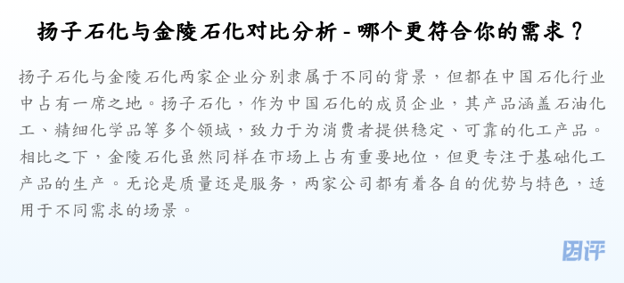 扬子石化与金陵石化对比分析 - 哪个更符合你的需求?