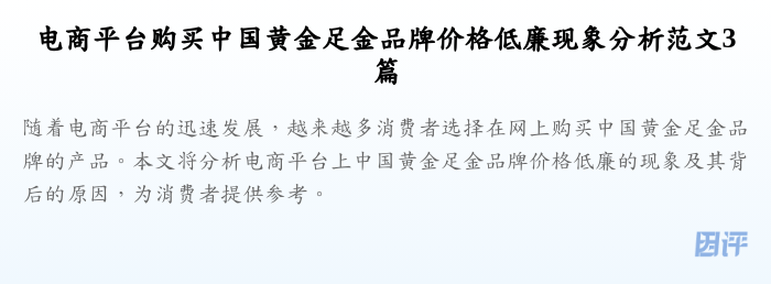 电商平台购买中国黄金足金品牌价格低廉现象分析范文3篇