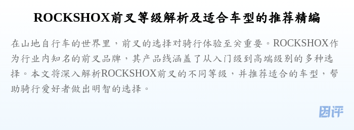 ROCKSHOX前叉等级解析及适合车型的推荐精编