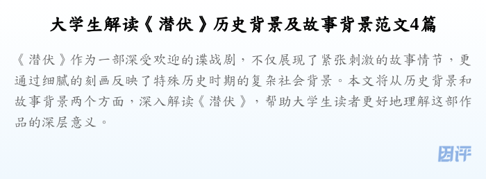 大学生解读《潜伏》历史背景及故事背景范文4篇