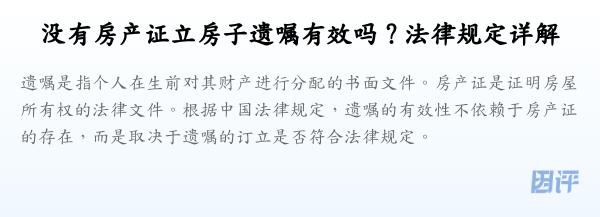 没有房产证立房子遗嘱有效吗？法律规定详解