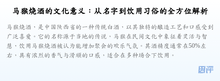 马猴烧酒的文化意义:从名字到饮用习俗的全方位解析