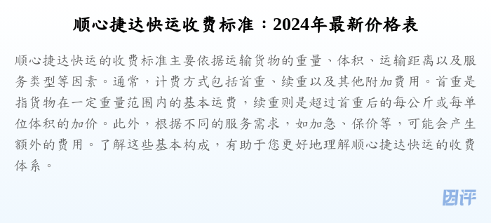 顺心捷达快运收费标准:2024年最新价格表