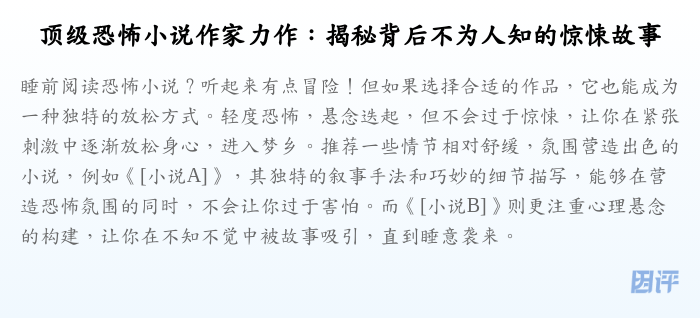 顶级恐怖小说作家力作:揭秘背后不为人知的惊悚故事