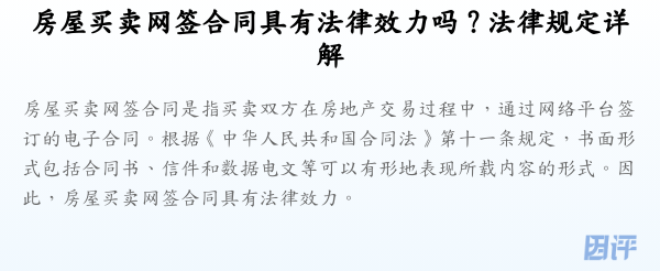 房屋买卖网签合同具有法律效力吗？法律规定详解