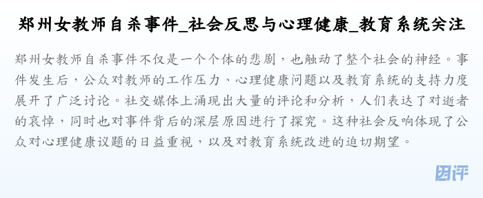 郑州女教师自杀事件_社会反思与心理健康_教育系统关注