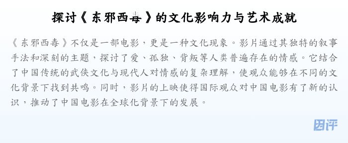 探讨《东邪西毒》的文化影响力与艺术成就