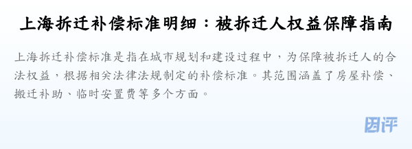 上海拆迁补偿标准明细:被拆迁人权益保障指南