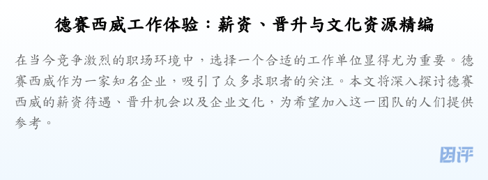 德赛西威工作体验:薪资、晋升与文化资源精编