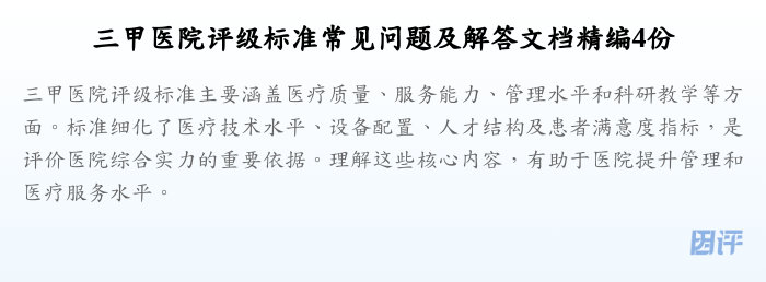 三甲医院评级标准常见问题及解答文档精编4份